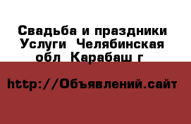 Свадьба и праздники Услуги. Челябинская обл.,Карабаш г.